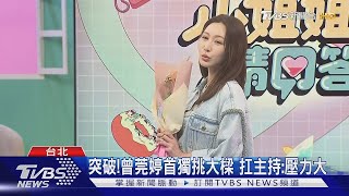 曾莞婷挑《小姐姐請回答》主持 自爆遭劈5次腿...渣男去向全場笑噴｜TVBS新聞