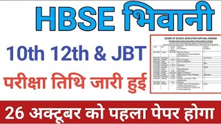 HBSE 10th 12th Class Date Sheet October 2020 Exam||HBSE Compartment Improvement Date Sheet 2020