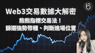 Web3交易數據大解密！獨家熊熊指標交易法！一招教你篩選強勢幣種、判斷進場位置