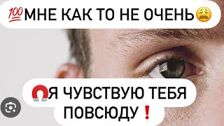 💯Мне как то не очень😩🧲Он чувствует Вас повсюду…🔮