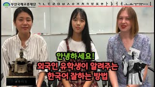 [슬기로운 유학생활] '어떻게 해야 한국어를 잘하지?!' 외국인 유학생이 직접 알려준다!