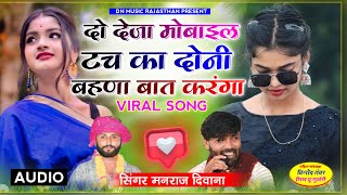 दो देजा र मोबाइल टच का दोनी बहणा बात करंगा do deja mobile tach ka । singer paplesh deewana new song