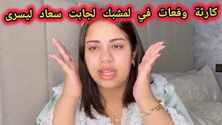 سعاد جابت لحولي ولهدية لنفيسة ويسرى ماحلاتش عليها وها شنو وقع في لمشبك