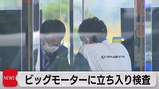 ビッグモーターを立ち入り検査　業務停止も視野に事実確認進める　国交省（2023年7月28日）