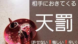 ⚠️閲覧⚠️相手におきてくる⚡天罰[許せない😠悔しい😣辛い😢]※ﾊｯｷﾘ伝え箇所あります。