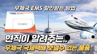 우체국 국제택배 해외배송 항공탑재 금지물품 | EMS 보내는방법 할인받는방법 금지품목 📮