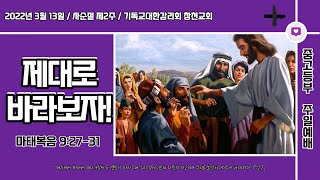 [2022.03.13] 창천교회 중고등부 예배 / 제대로 바라보자!