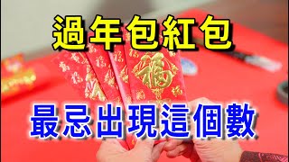 過年包紅包，最忌出現這個金額，否則會招來禍端，妻離子散，家業難興【平安是福】 #風水 #運勢 #佛教 #人生感悟 #風水 #智慧 #一禪語 #分享 #手寫#冬至