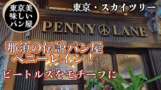 伝説のパン屋さんの店内が「凄すぎ！！」ペニーレイン ソラマチ店