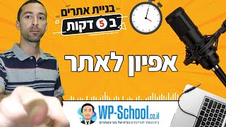 אפיון לאתר | בניית אתרים ב-5 דקות