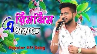 Rimjhim A Dhara te | রিমঝিম এ ধারাতে | Super Hit Song KESHAB DAY POPULAR SONG