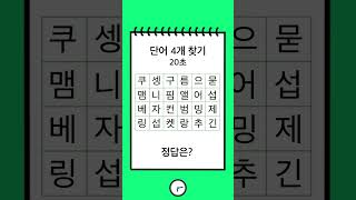 숨어있는 단어 4개는 무엇인가요?