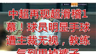 中超再现超滑稽1幕！球员明显手球遭主裁无视，教练气到甩掉裤子