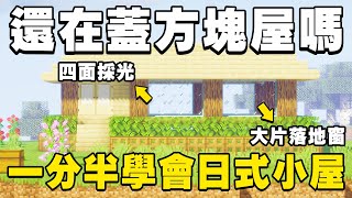 Minecraft Japanese Style 日式建築教學 小型神社 中階篇