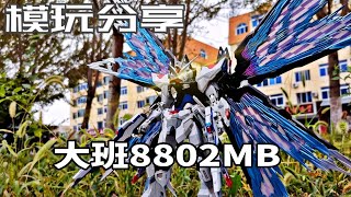 【e鴿模玩】再次再版！大班8802MB風格強襲自由！