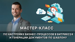 Бизнес-процесс в CRM Битрикс24 с генерацией документа по шаблону. Мастер-класс