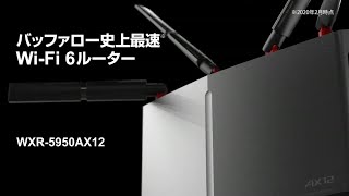 バッファロー史上最速Wi-Fi 6ルーター WXR-5950AX12【バッファロー公式】