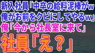 【スカッとする話】新入社員「中卒の給料泥棒がｗ俺がお前をクビにしてやるｗ」俺「今から社長室に来て」社員「え？」【修羅場】