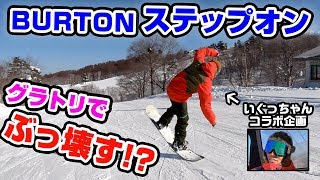 【スノーボード】ステップオンをぶっ壊す!? グラトリ いぐっちゃん VS BURTON