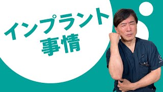 インプラント事情　歯を失った時の治療法の一つ　インプラント治療について