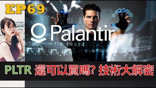 【美股PLTR】PLTR還可以買嗎? PLTR核心技術大解密 !EP69【CC字幕】