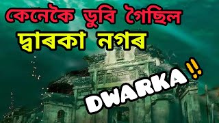 ভগৱান কৃষ্ণৰ দ্বাৰকা নগৰ কিয় আৰু কেনেকৈ সাগৰত ডুব গৈছিল||#dwarka#factinassamese#facts