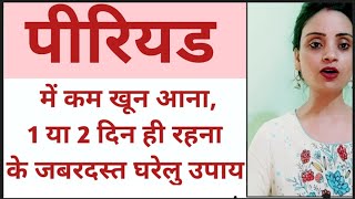 पीरियड कम आना, एक या 2 दिन ही रहना, blood flow badhane के जबरदस्त उपाय#Periodproblem #home remedies