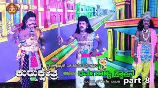 Kurukshetra Athawa Dharmarajya Stapane# Drama Part-8# Here Donkihalli#   ಹಿರೇ ಡೋಂಕಿಹಳ್ಳಿ#ತುರುವೇಕೆರೆ#