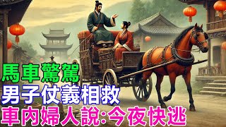 民間故事：馬車驚駕，男子仗義相救，車內婦人說：今夜快逃