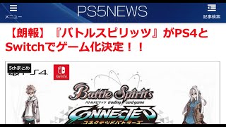 【朗報】『バトルスピリッツ』がPS4とSwitchでゲーム化決定！！【PS5NEWS 4/24記事】