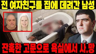 [미국 실제사건 1 시간 모음집] 전 여자친구를 집에 데려간 잘생긴 프로그래머... 고.문 끝에 사.망!?