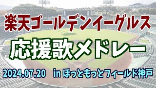 【歌詞付】2024.07.20 楽天イーグルス 応援歌メドレー