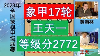 2023象甲王天一無敵神殺，外星人等級分返至2772，比鄭惟桐高14分