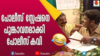 ഭാവന വേണം    ഭാവന അടിപൊളി പോലീസ് സ്റ്റേഷൻ |Comedy Skit | Malyalam | Kairali TV