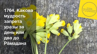 Какова мудрость запрета уразы за день или два до Рамадана / Шарх Булуг иль-марам