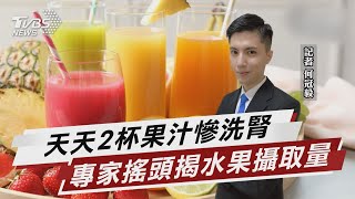 男日喝兩杯西瓜汁突水腫 醫診斷:要洗腎【TVBS說新聞】20230522@TVBSNEWS02