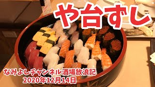 【や台ずし】鳥取市 居酒屋 本格職人が握る江戸前寿司 魚の骨皮せんべえ299円(数量限定)がビールに合います【なみよしチャンネル酒場放浪記】