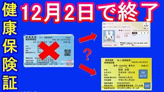 【必見】健康保険証12月2日に廃止でマイナ保険証への切替を強行！でもぶっちゃけ何もしなくていい理由とは？マイナ保険証持っている人と持ってない人それぞれのやるべきこと。【資格確認書と資格情報のお知らせ】