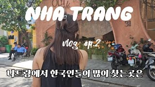 [국제커플]베트남 나트랑여행 🇻🇳 vlog ep.2/ 한국인들이 많이 찾는곳은/야간씨클로타기/야시장/ola cafe #나트랑 #나트랑여행 #베트남