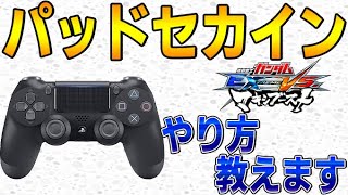 PADガチ勢によるPADセカインのやり方を解説をします!!  【マキオン】【EXVSMBON】