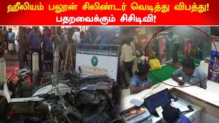 ஹீலியம் பலூன் சிலிண்டர் வெடித்து விபத்து! பதறவைக்கும் சிசிடிவி!