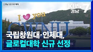 국립창원대·인제대 글로컬대학 선정…경남 3곳으로 늘어 / KBS  2024.08.28.