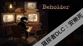 [DR.ALPHA]窺探者Beholder(DLC):\