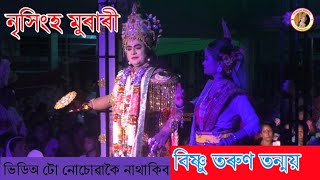 নৃসিংহ মুৰাৰী - || Nrisingha Murari Vawna ||বিষ্ণু লক্ষ্মী সুন্দৰ প্ৰবেশ চাওক #Best voice Vishnu#