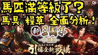 [新三國志手機版 。必看教學 - 第十五部] 你馬匹滿二十級了嗎？ 馬具最快取得方法！ 如何不浪費多餘時間升馬匹等級！  Brendan 毛爸 大漢推車