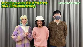 エアトリpresents 毎日がクリスマス2024 15th Anniversary 12/21(土)夜公演にACC×Piiの2マンが出演決定！