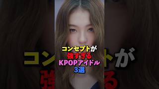 コンセプトが強すぎるKPOPアイドル3選　#kpop #meovv