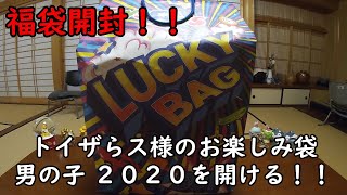 【福袋開封】トイザらス 様のお楽しみ袋 男の子 2020 を開封するぞー！