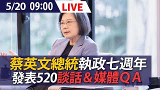 【LIVE】5/20  蔡英文總統執政七週年 發表520談話＆媒體ＱＡ