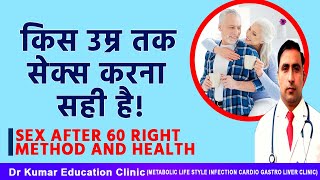 SEX AFTER 60 RIGHT METHOD AND HEALTH//किस उम्र तक सेक्स करना सही है